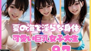 夏の海で出会った淫らな身体でピュアに笑う可愛い巨乳女子大生