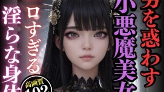 男を惑わす淫乱小悪魔美女の画像コレクション