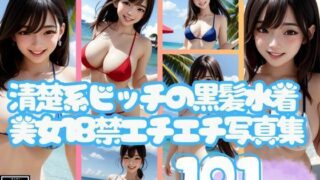 清楚系ビッチの黒髪水着美女18禁エチエチ写真集