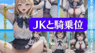 JKと最高の騎乗位特集！海の家で知り合ったJKと教室でハメまくるスペシャル！