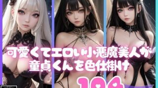 可愛くてエロい小悪魔美人が童貞くんをあざとい表情で色仕掛け