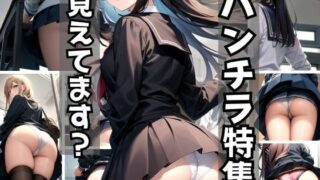 パンチラ特集！ 見えてますか？