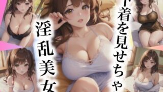 下着を見せちゃう淫乱美女