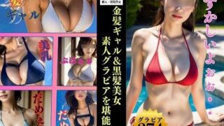 金髪ギャル＆黒髪美女—素人グラビア274人を堪能あれ—