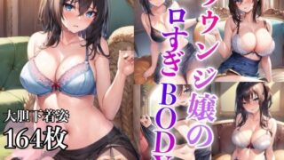 ラウンジ嬢のエロすぎBODY