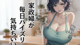 家政婦が 毎日パイズリ 気持ちいい