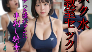 スク水教室セックス