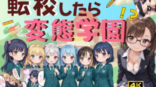 転校したら変態学園！