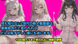 何も知らないZ世代の新人看護師は業務命令だと言われればどんな恥ずかしい事にも従います。1000回イクまで終われない地獄の研修