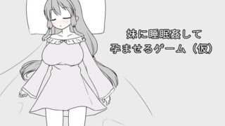 妹に睡眠姦して孕ませるゲーム（仮）