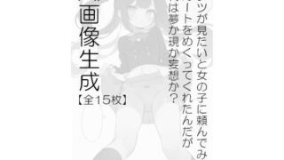 AI画像生成【全15枚】パンツが見たいと女の子に頼んでみたらスカートをめくってくれたんだがこれは夢か現か妄想か？