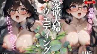 愛欲NTRウェディング！！トロけて感じちゃう花嫁が義父にまで愛されて中出しSEXしてしまい・・・！！！