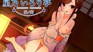 【KU100】星乃いろり亭 すばる 夜ノ刻【耳舐め×囁き×○リえっち】