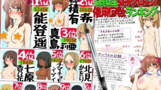 SEX・妊娠・出産！同級生女子クローン使用回数ランキング