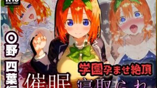 催〇寝取られ学園 〇野 四葉編 〜五等分の〇嫁〜 連続中出しセックス！ガチイキ孕ませ絶頂！【CG集:243枚】