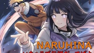 NARUHINA いちゃラブ伝説だってばよ