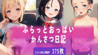 ふらっとおっぱい観察日記 2024年6月後半