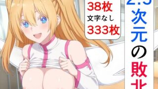 2.5次元の敗北