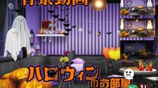 みにくる動く背景素材集『ハロウィンのお部屋』