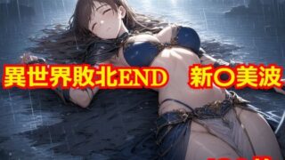 異世界敗北END 新〇美波