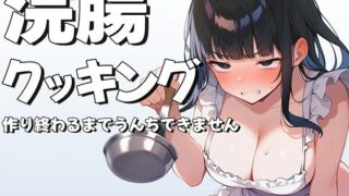 浣腸クッキング〜料理作り終わるまでうんちできません〜【スカトロASMR・排泄我慢】