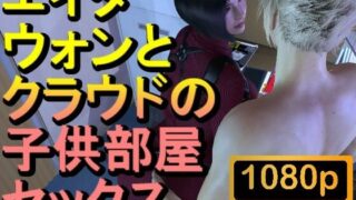 【ROMV201】【14分以上】エイダとクラウドの子供部屋セックス「バイオハザード」