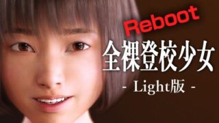 全裸登校少女リブート:Light版