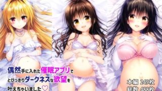 偶然手に入れた催●アプリでとびっきりダークネスな欲望を叶えちゃいました