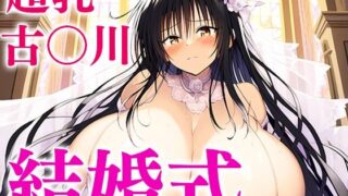 爆乳唯ちゃんは結婚式でも中出しし放題！