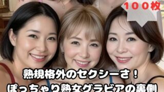 規格外のセクシーさ！ぽっちゃり熟女グラビアの裏側