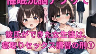 催●アプリで、彼氏ができた女子生徒は寝取りセックス講習の刑（1）