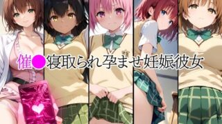 催●中出し孕ませ妊娠彼女 ナ〇 ネメ〇ス 夕〇梨子 御〇涼子 黒〇芽亜