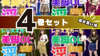 【4巻セット】レーススカート美脚OLの淫語 【vol.1〜vol.4】