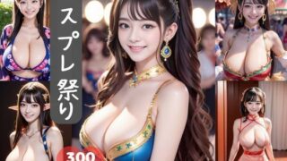 コスプレ祭り300ページ