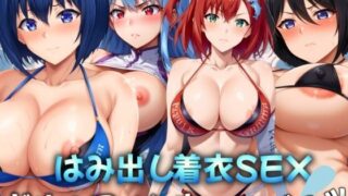 ドルゥフィンウェービュッ！〜はみ出し着衣SEX〜