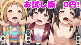 【無料】アイドル孕●せ 〜催●術であの子とH？〜 （仮）