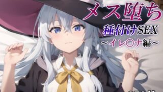 あの魔女のメス堕ち種付けSEX〜イレ〇ナ編〜