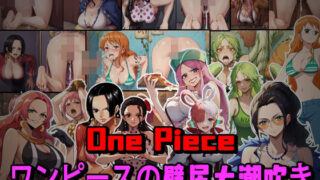 全500枚！One Pieceワンピースの壁尻大潮吹き！