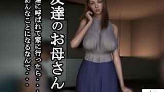 【短編動画】友達のお母さん〜友達に呼ばれて家に行ったら…あんなことになるなんて…