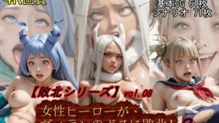 【敗北シリーズVol.08】女性ヒーローが、ヴィランのボスに敗北！2