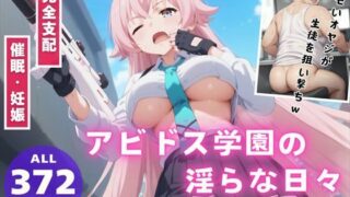 【完全支配】アビドス学園の淫らな日々 〜アプリに操られ、おじさんに溺れる…。〜