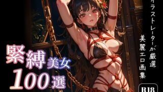 緊縛美女100選 〜ファンタジー編〜