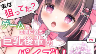 ひなみつろりぃ:実は狙ってた？ゲームを口実に迫る巨乳後輩のパイズリ