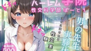 ハーレム学院 性交科学部 ぱーと1