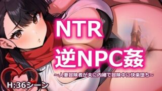 NTR逆NPC姦 〜人妻冒険者が夫に内緒で冒険中に快楽堕ち〜