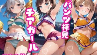 おパンツ拝見イラスト集 〜チアガールさんは全力応援中！編〜