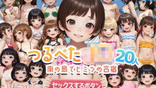 つるぺたJ〇20人 南の島でヒミツの合宿 『セックスするボタン』でいつでも中出しセックス！3