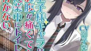 【排泄我慢】王子様キャラはお腹が痛くても授業中にトイレに行かない 〜ADV式音声作品〜