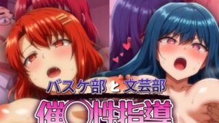 バスケ部と文芸部を催◯性指導