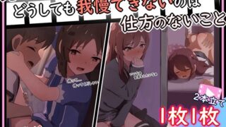 【手描きアニメ】帰ったら姉の甜花ちゃんがクラスの男子とセックスしていて、凄く気になる甘奈（大崎甘奈、甜花）/野ションをクラスの男子に見られ、ずるいからおしっこの見せあいっこを強要する（橘ありす